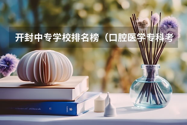 开封中专学校排名榜（口腔医学专科考研院校一览表）