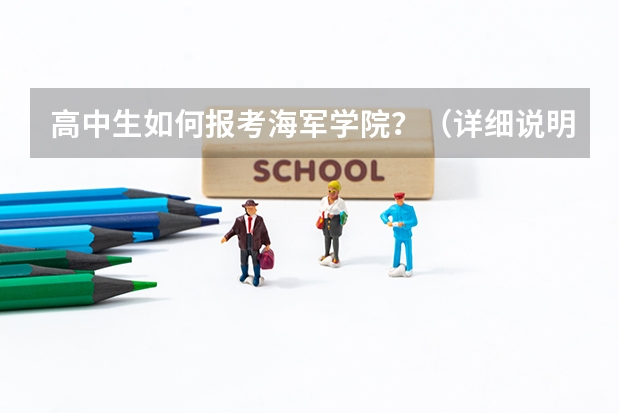 高中生如何报考海军学院？（详细说明一下）
