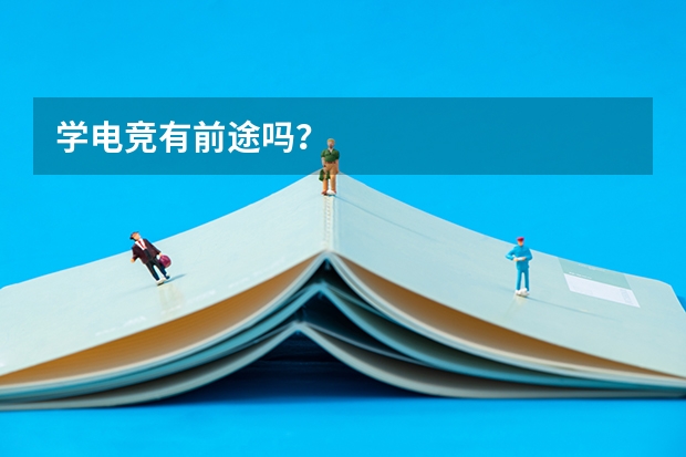 学电竞有前途吗？