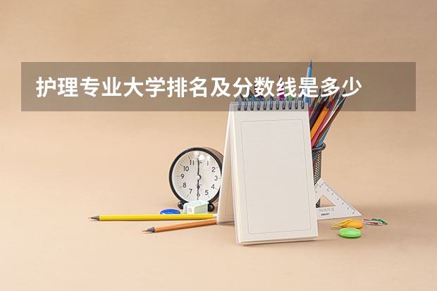 护理专业大学排名及分数线是多少