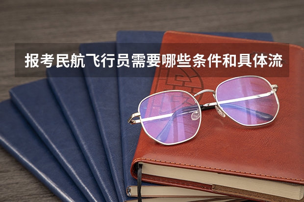 报考民航飞行员需要哪些条件和具体流程是怎样的?