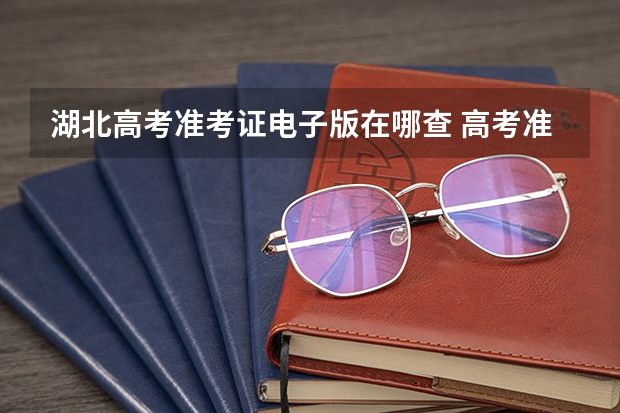 湖北高考准考证电子版在哪查 高考准考证照片电子版在哪看？