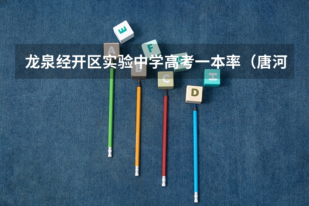龙泉经开区实验中学高考一本率（唐河唐中剧龙泉高考分数）