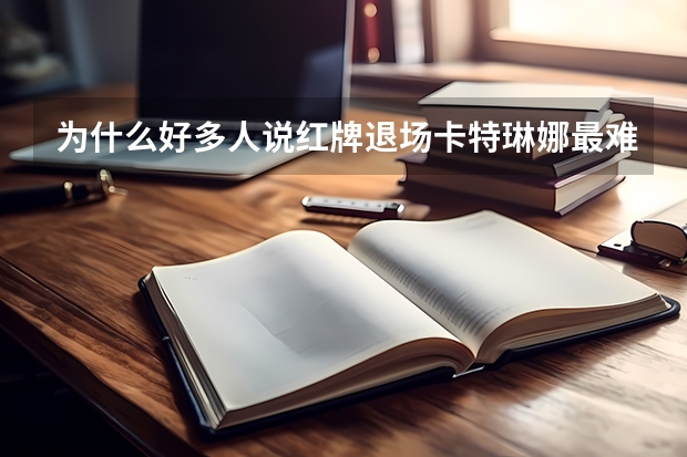 为什么好多人说红牌退场卡特琳娜最难看？