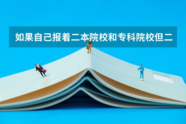 如果自己报着二本院校和专科院校但二本没录取专科还没录取前可以在补录的时候更改别的专科院校吗？