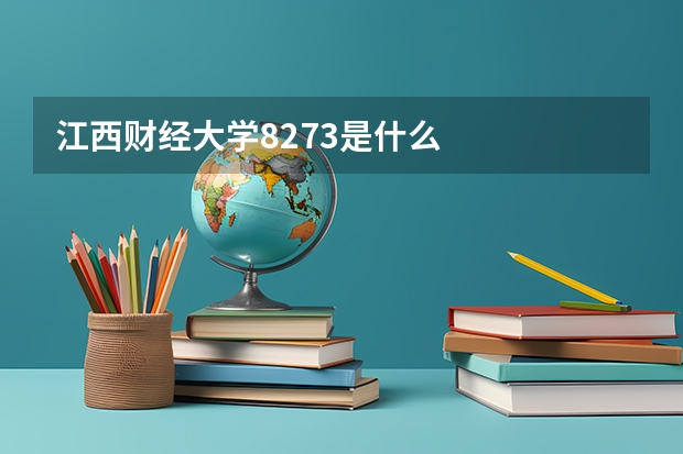 江西财经大学8273是什么