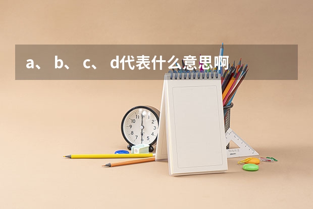 a、 b、 c、 d代表什么意思啊？
