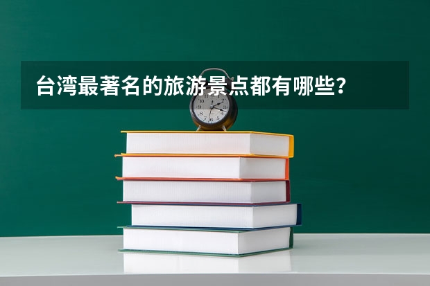 台湾最著名的旅游景点都有哪些?