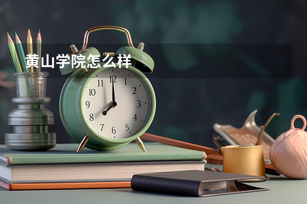 黄山学院怎么样