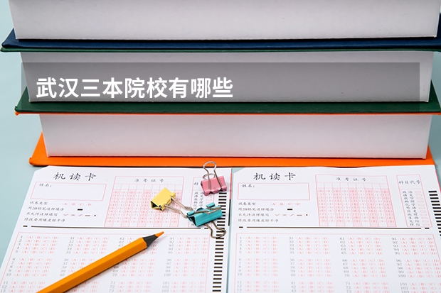 武汉三本院校有哪些
