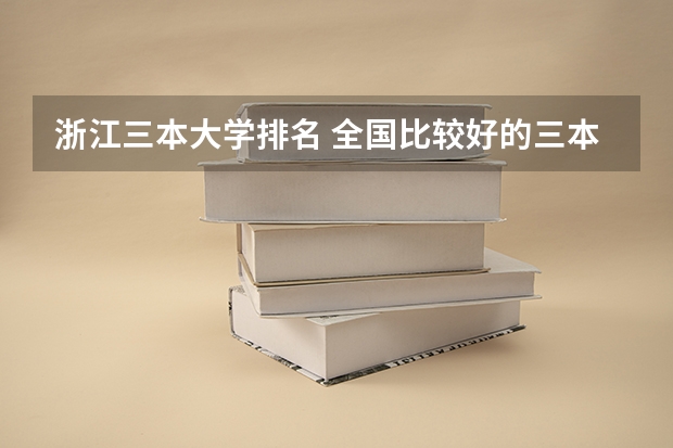 浙江三本大学排名 全国比较好的三本院校