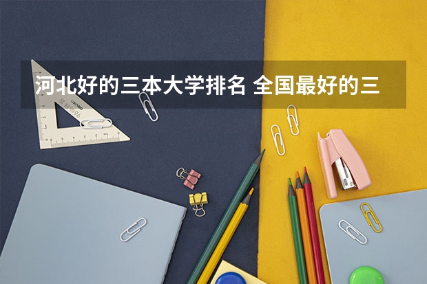 河北好的三本大学排名 全国最好的三本学校