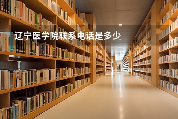 辽宁医学院联系电话是多少