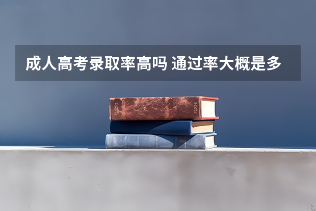 成人高考录取率高吗 通过率大概是多少？