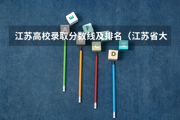 江苏高校录取分数线及排名（江苏省大专院校排名及分数线）
