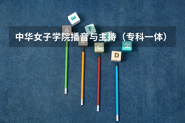 中华女子学院播音与主持（专科一体），录取分数线是多少？知道的请告诉我，谢谢！