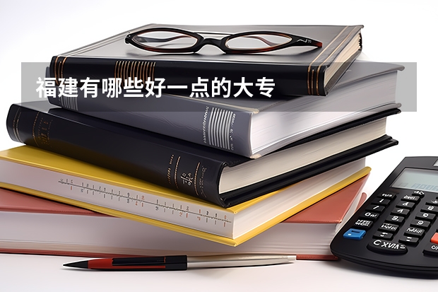 福建有哪些好一点的大专