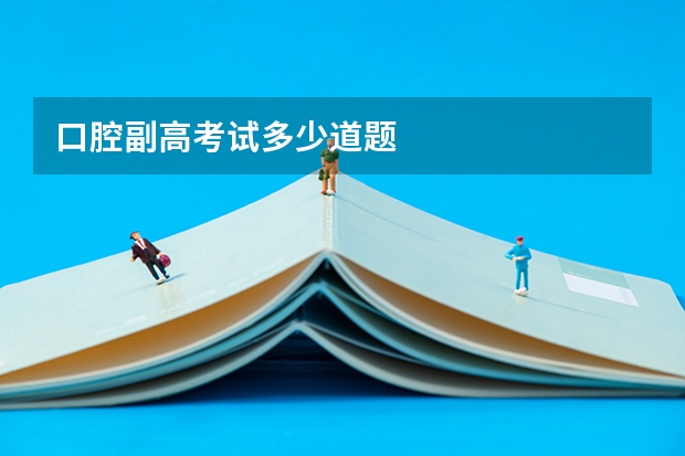 口腔副高考试多少道题