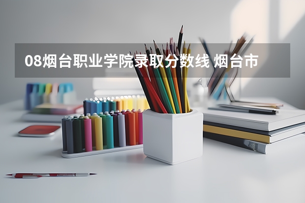 08烟台职业学院录取分数线 烟台市的大学排名一览表,附前三名录取分数线