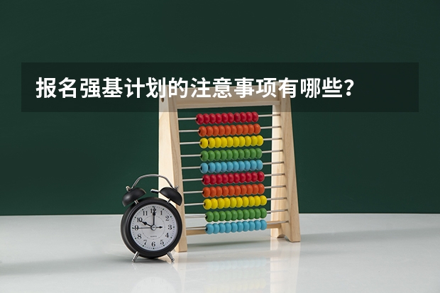 报名强基计划的注意事项有哪些？