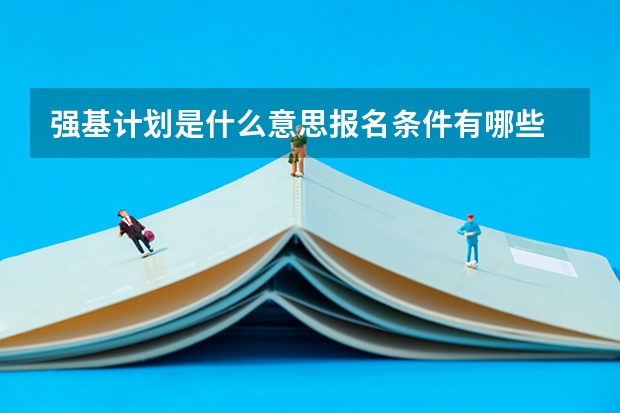 强基计划是什么意思报名条件有哪些