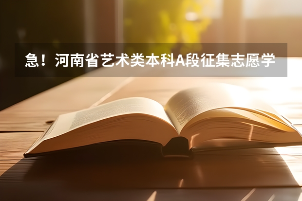 急!河南省艺术类本科A段征集志愿学校名单这么查啊 西北民族大学2023分数线