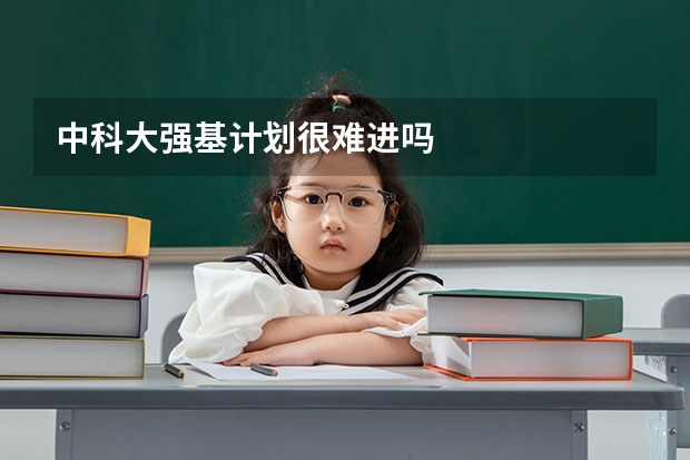 中科大强基计划很难进吗