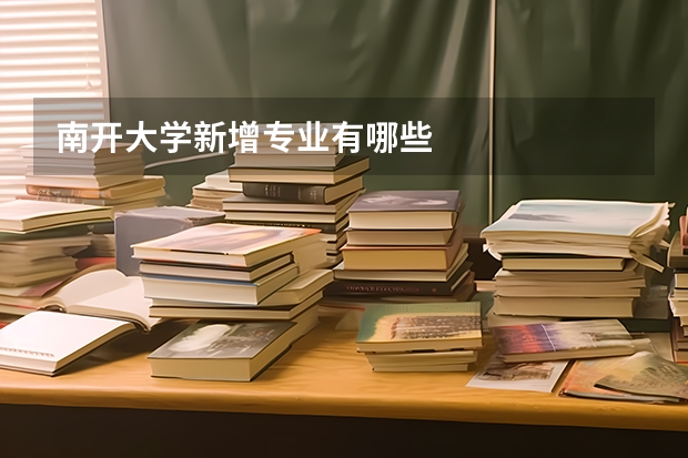 南开大学新增专业有哪些