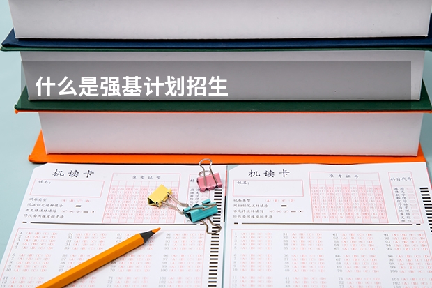 什么是强基计划招生