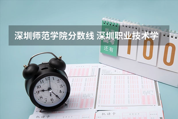 深圳师范学院分数线 深圳职业技术学院分数线