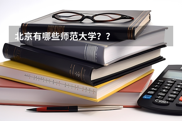 北京有哪些师范大学？？