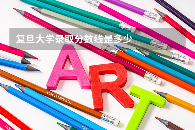 复旦大学录取分数线是多少