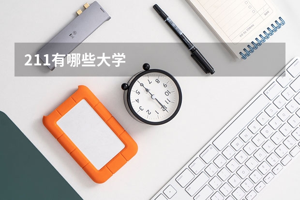211有哪些大学