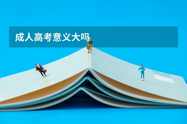 成人高考意义大吗