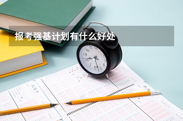报考强基计划有什么好处
