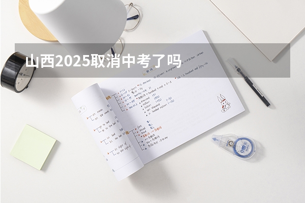 山西2025取消中考了吗