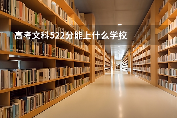 高考文科522分能上什么学校