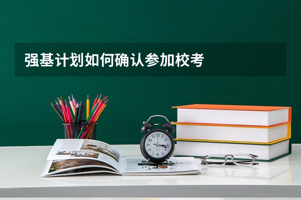 强基计划如何确认参加校考