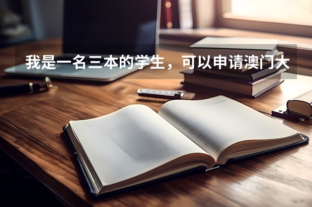 我是一名三本的学生，可以申请澳门大学汉语言文学的研究生吗？本科平均成绩在80分之上，有拿奖学金。