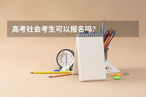 高考社会考生可以报名吗？