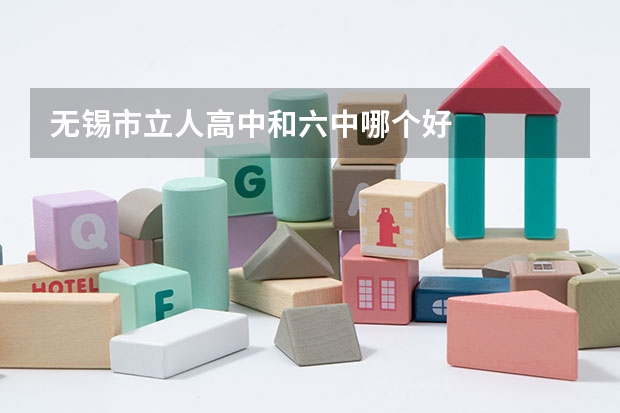 无锡市立人高中和六中哪个好
