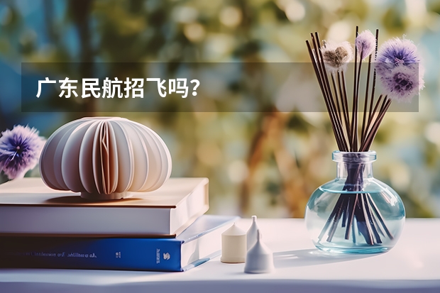 广东民航招飞吗？