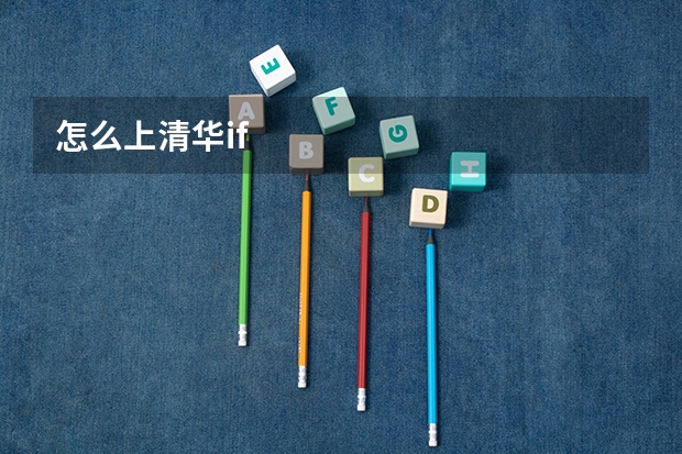 怎么上清华if