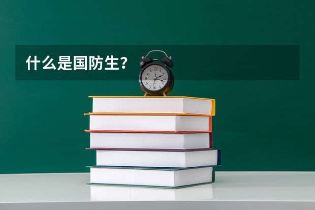 什么是国防生?