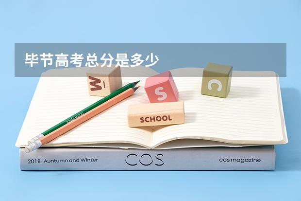 毕节高考总分是多少