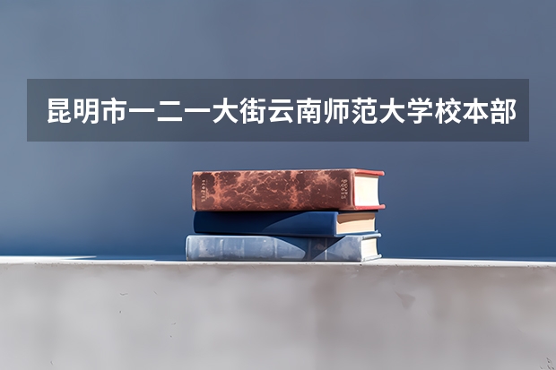 昆明市一二一大街云南师范大学校本部明达楼如何到
