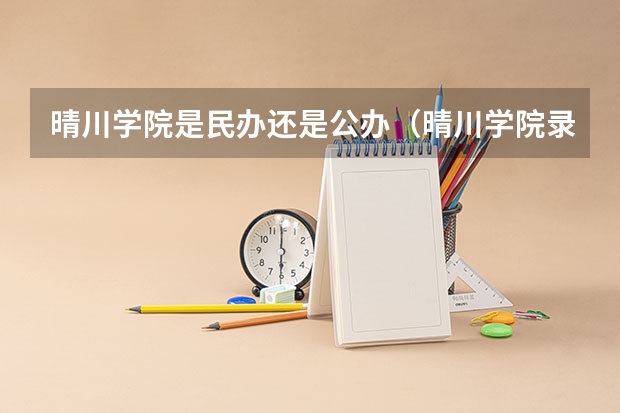 晴川学院是民办还是公办（晴川学院录取分数线）