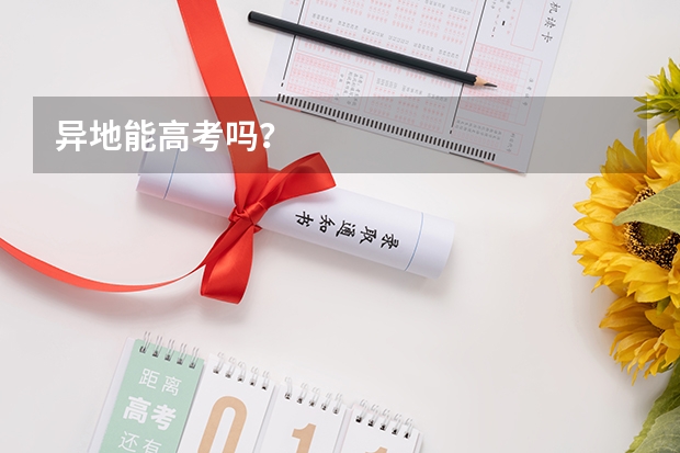 异地能高考吗？