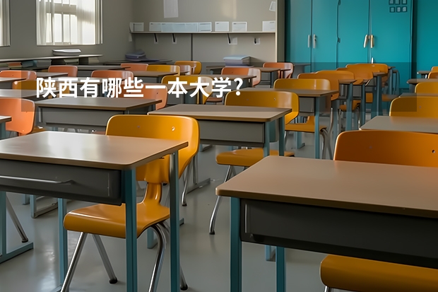 陕西有哪些一本大学?