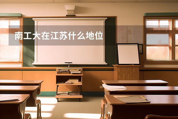南工大在江苏什么地位